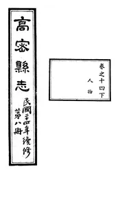 高密縣誌（卷之十四下）