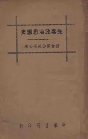 先秦政治思想史