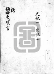 諸史瑣言