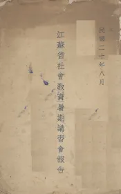 江苏省社会教育暑期讲习会报告