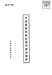 中华基督教教育近年进步情形