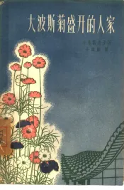 大波斯菊盛开的人家