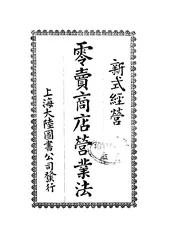 新式经营零卖商店营业法