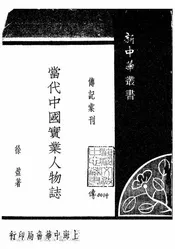 当代中国实业人物志