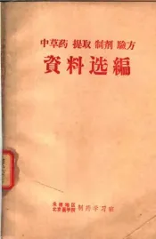 中草药·提取·制剂·验方资料选编