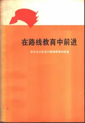 在路线教育中前进  那丹伯大队进行路线教育的故事