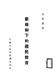 新县制下的国民教育