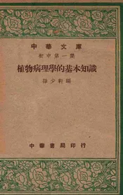 植物病理学的基本知识