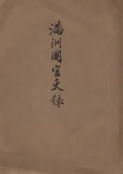 满洲国官吏录