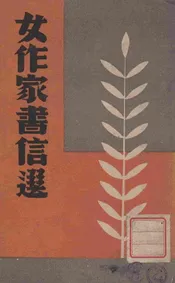 现代女作家书信选