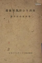台湾省公路概述