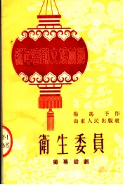 新年春节文娱材料  卫生委员  独幕话剧