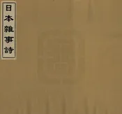日本雜事詩