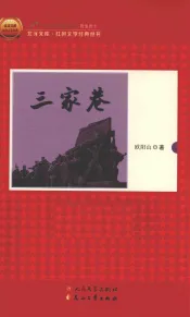 北洋文库  红色文学经典丛书  三家巷
