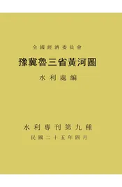 豫冀鲁三省黄河图