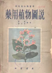 药用植物图说