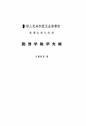 药理学教学大纲  1963.3