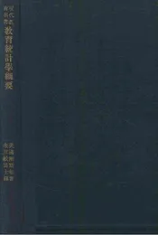 教育统计学纲要
