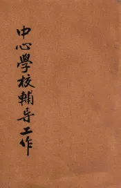 中心学校辅导工作