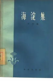 海淀集