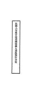 民国八年度甘肃省国家岁入岁出预计分表
