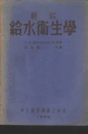 苏联给水卫生学