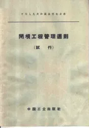 中华人民共和国水利电力部  闸坝工程管理通则  试行