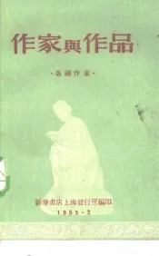 作家与作品  各国作家