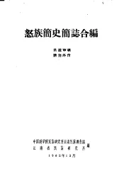 怒族简史简志合编