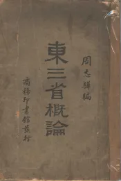 东三省概论