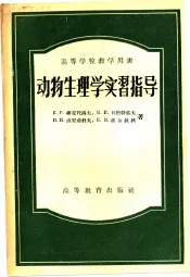 动物生理学实习指导
