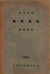教育通论