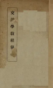 交通学教程  卷1