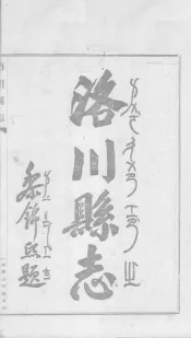 洛川县志  卷1-7