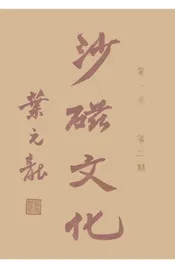 沙磁文化
