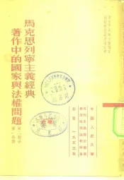 马克思列宁主义经典著作中的国家与法权问题  第2部分  第1分册