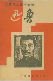 紀念中國文化巨人魯迅