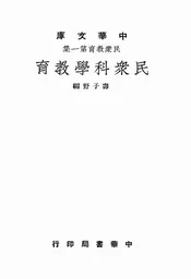 民众科学教育