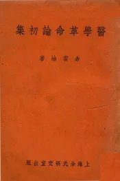 医学革命论初集