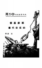 耶稣基督的在世代权