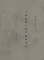 中国北部奥陶纪动物化石  第1册