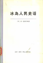 冰岛人民史话  冰岛氏族制度国家