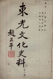 东光文化史料