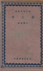 卫生学