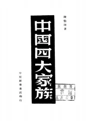 中国四大家族