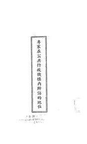 专家在公共行政机构内所占的地位