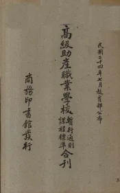 高级助产职业学校暂行通则课程标准合刊