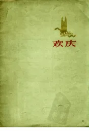 欢庆  民族器乐曲