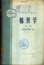 棉织学  上
