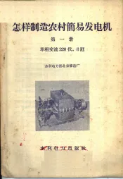 怎样制造农村简易发电机  第1册  单相交流220伏，3千瓦